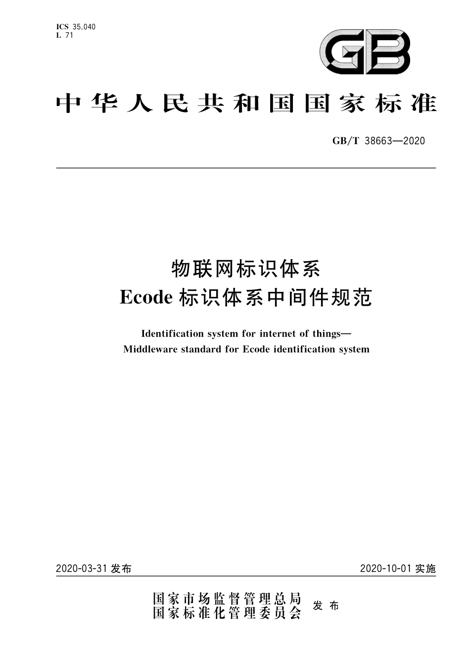 GB／T 38663-2020 物联网标识体系 Ecode标识体系中间件规范.pdf_第1页