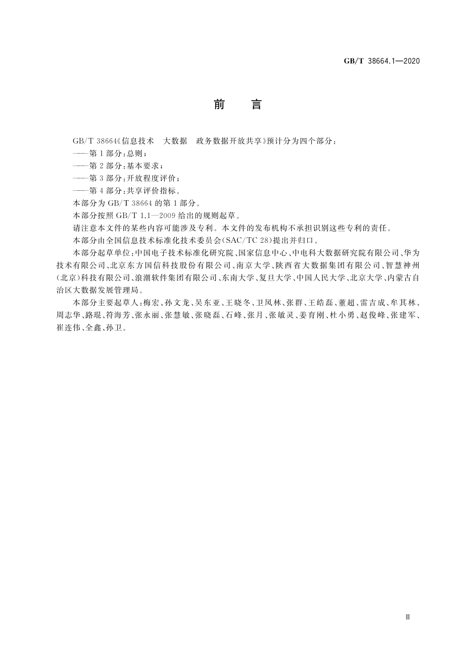 GB／T 38664.1-2020 信息技术 大数据 政务数据开放共享 第1部分：总则.pdf_第3页
