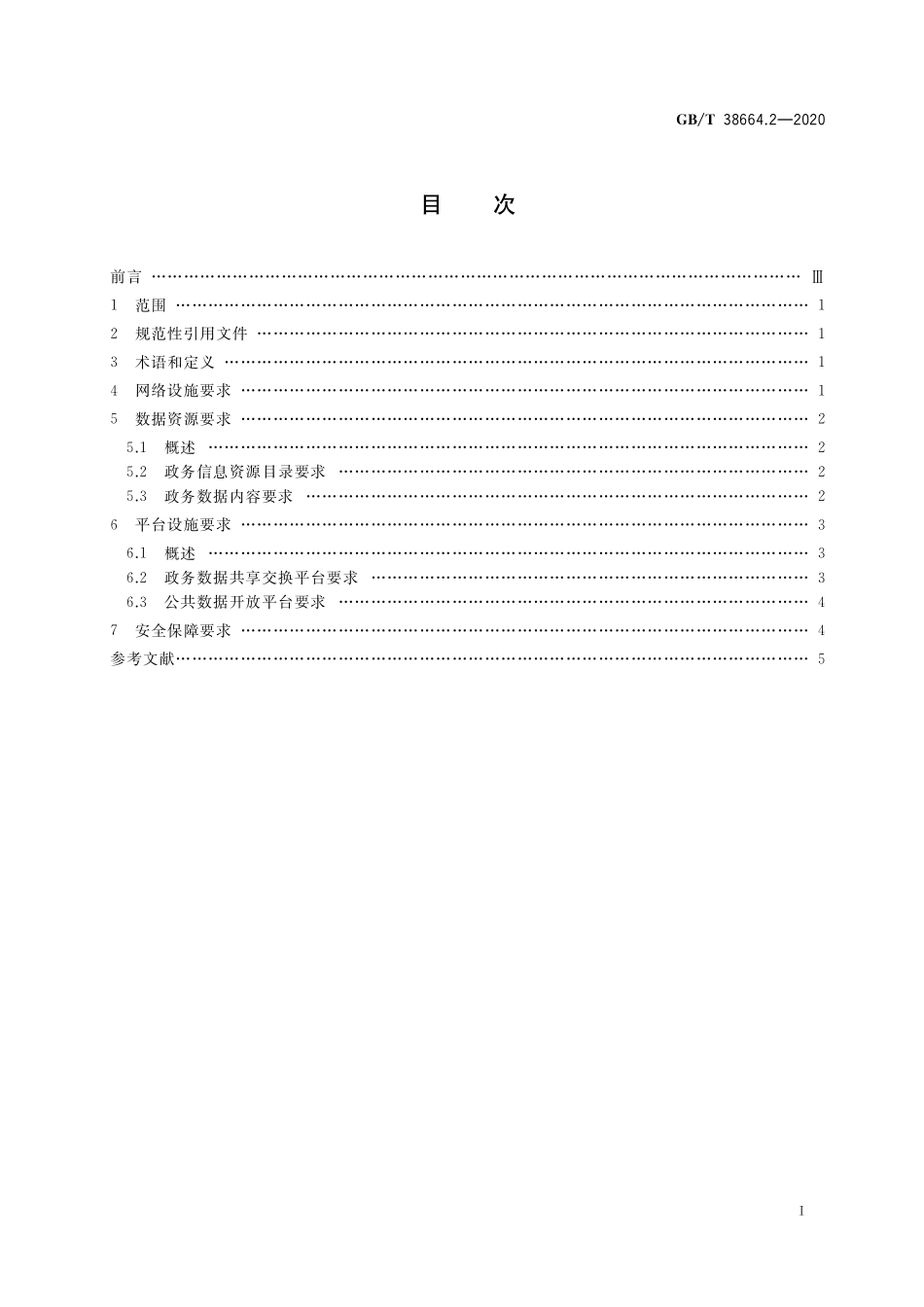 GB／T 38664.2-2020 信息技术 大数据 政务数据开放共享 第2部分：基本要求.pdf_第2页