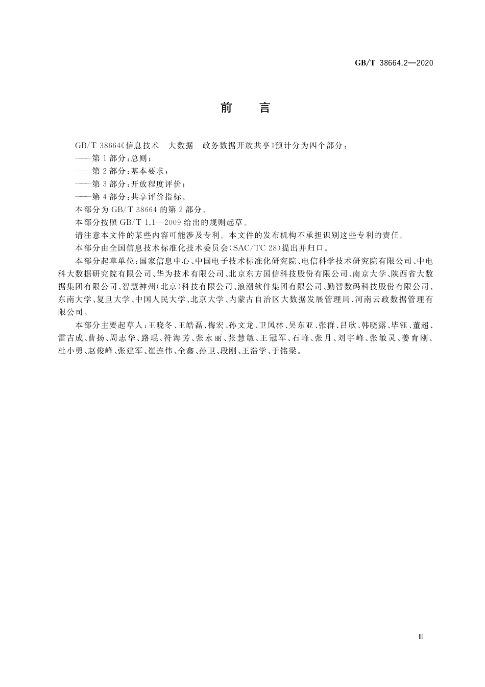 GB／T 38664.2-2020 信息技术 大数据 政务数据开放共享 第2部分：基本要求.pdf_第3页