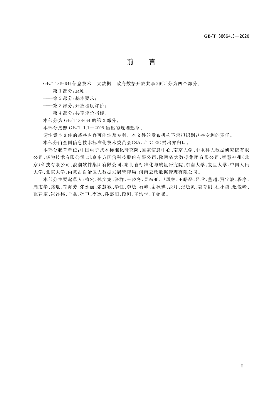 GB／T 38664.3-2020 信息技术 大数据 政务数据开放共享 第3部分：开放程度评价.pdf_第3页