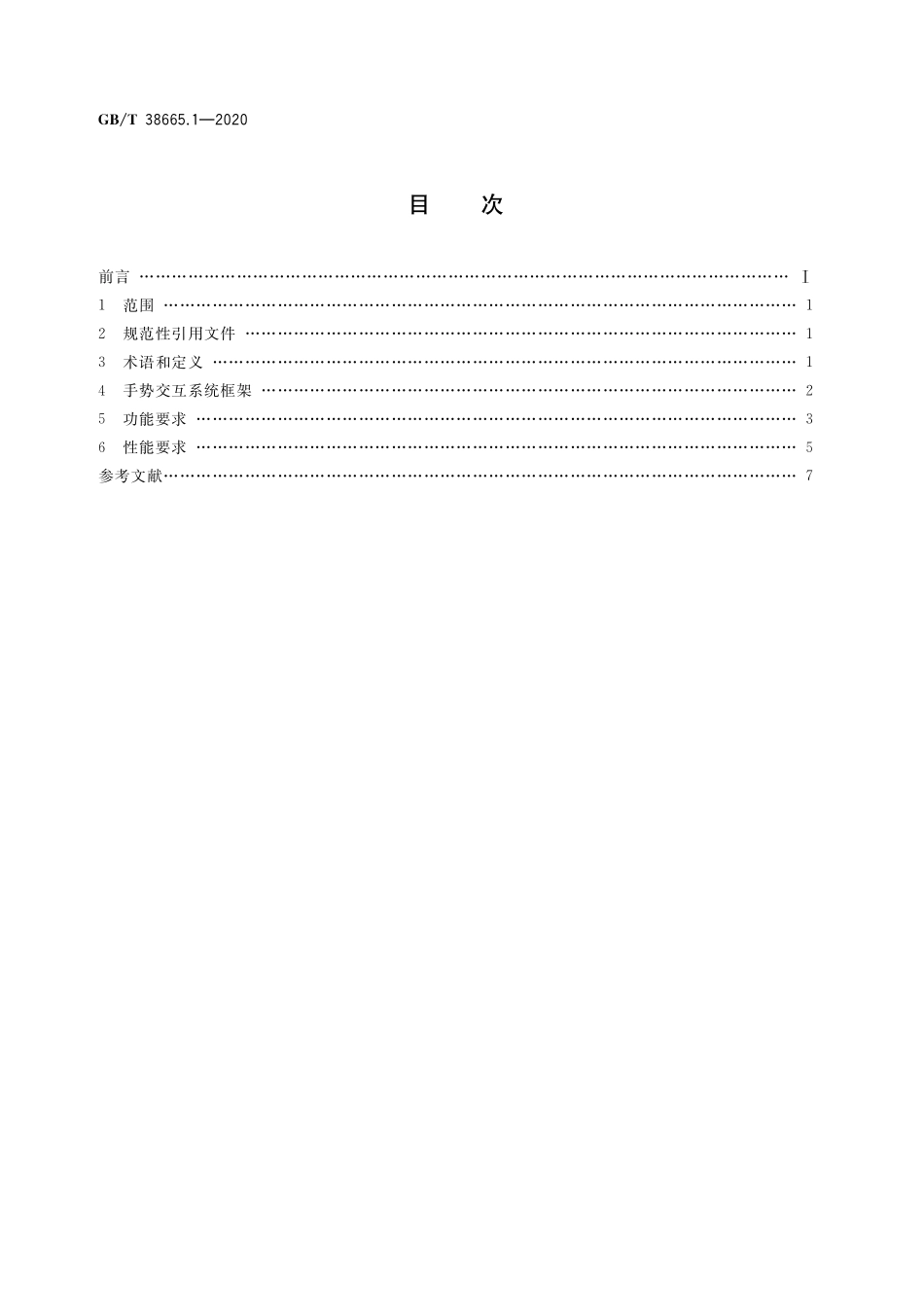 GB／T 38665.1-2020 信息技术 手势交互系统 第1部分：通用技术要求.pdf_第2页