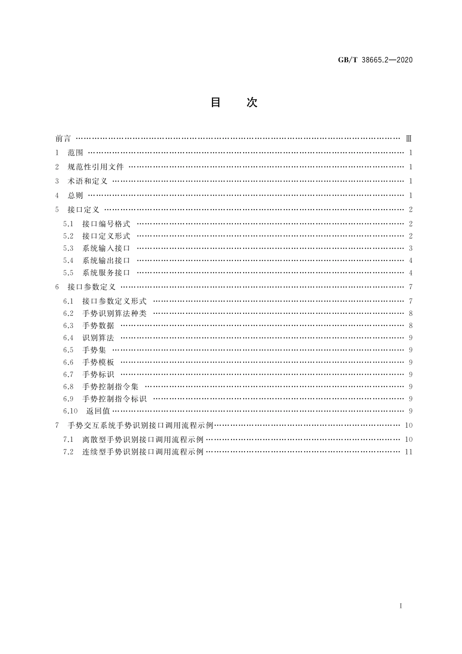 GB／T 38665.2-2020 信息技术 手势交互系统 第2部分：系统外部接口.pdf_第2页