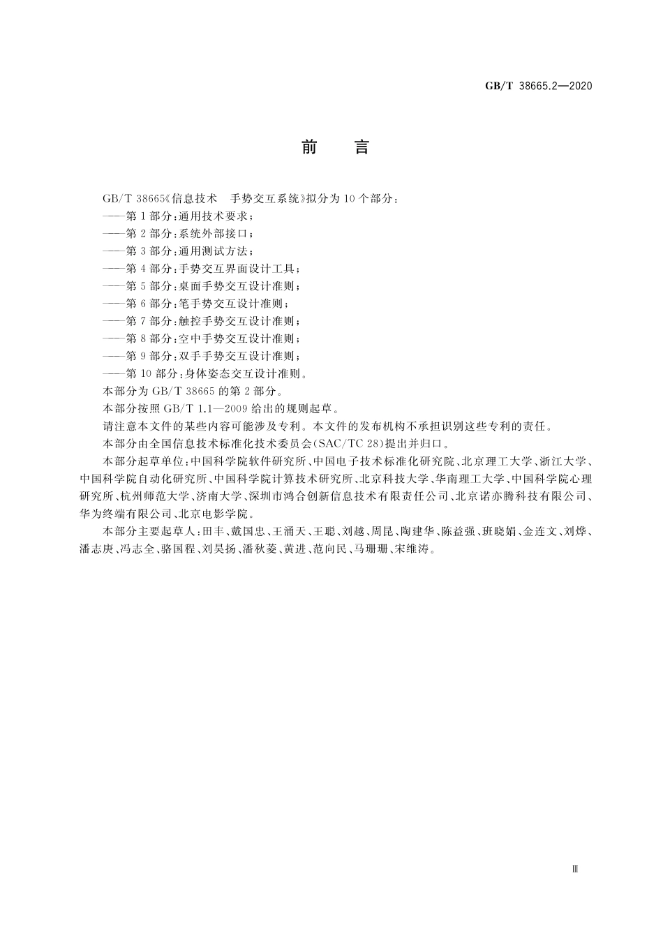 GB／T 38665.2-2020 信息技术 手势交互系统 第2部分：系统外部接口.pdf_第3页