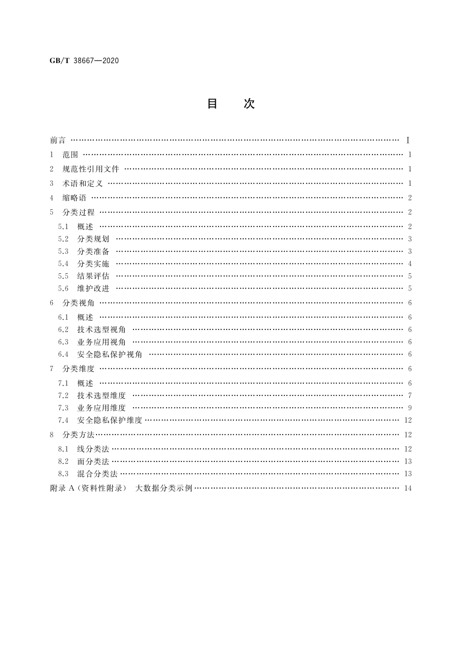 GB／T 38667-2020 信息技术 大数据 数据分类指南.pdf_第2页