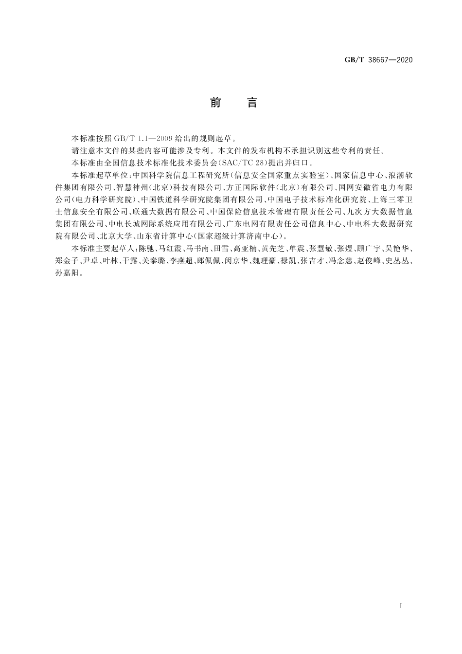 GB／T 38667-2020 信息技术 大数据 数据分类指南.pdf_第3页
