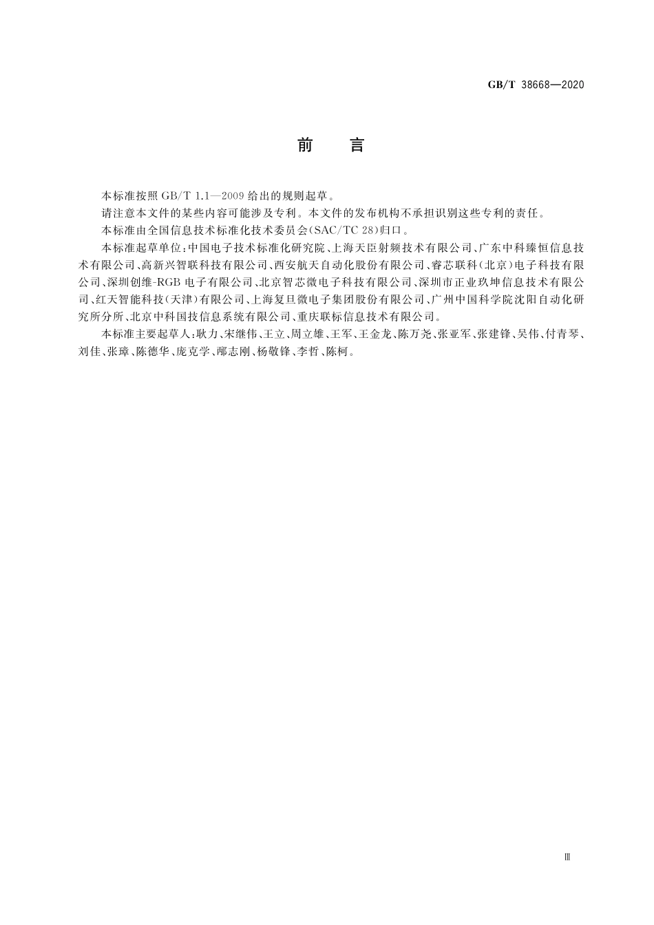 GB／T 38668-2020 智能制造 射频识别系统 通用技术要求.pdf_第3页