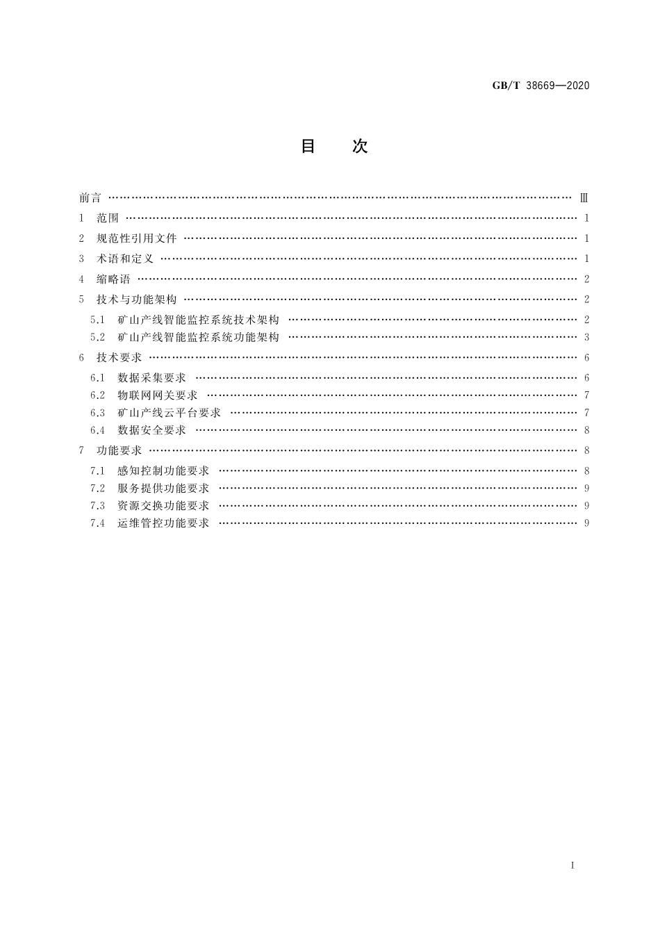 GB／T 38669-2020 物联网 矿山产线智能监控系统总体技术要求.pdf_第2页