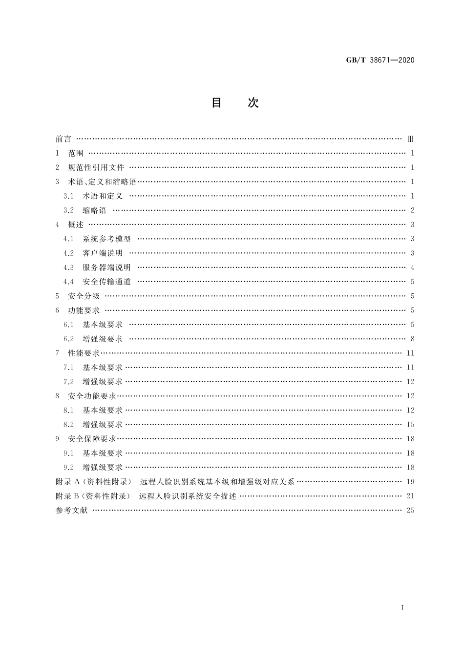GB／T 38671-2020 信息安全技术 远程人脸识别系统技术要求.pdf_第2页