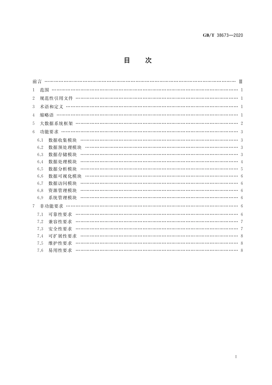 GB／T 38673-2020 信息技术 大数据 大数据系统基本要求.pdf_第2页
