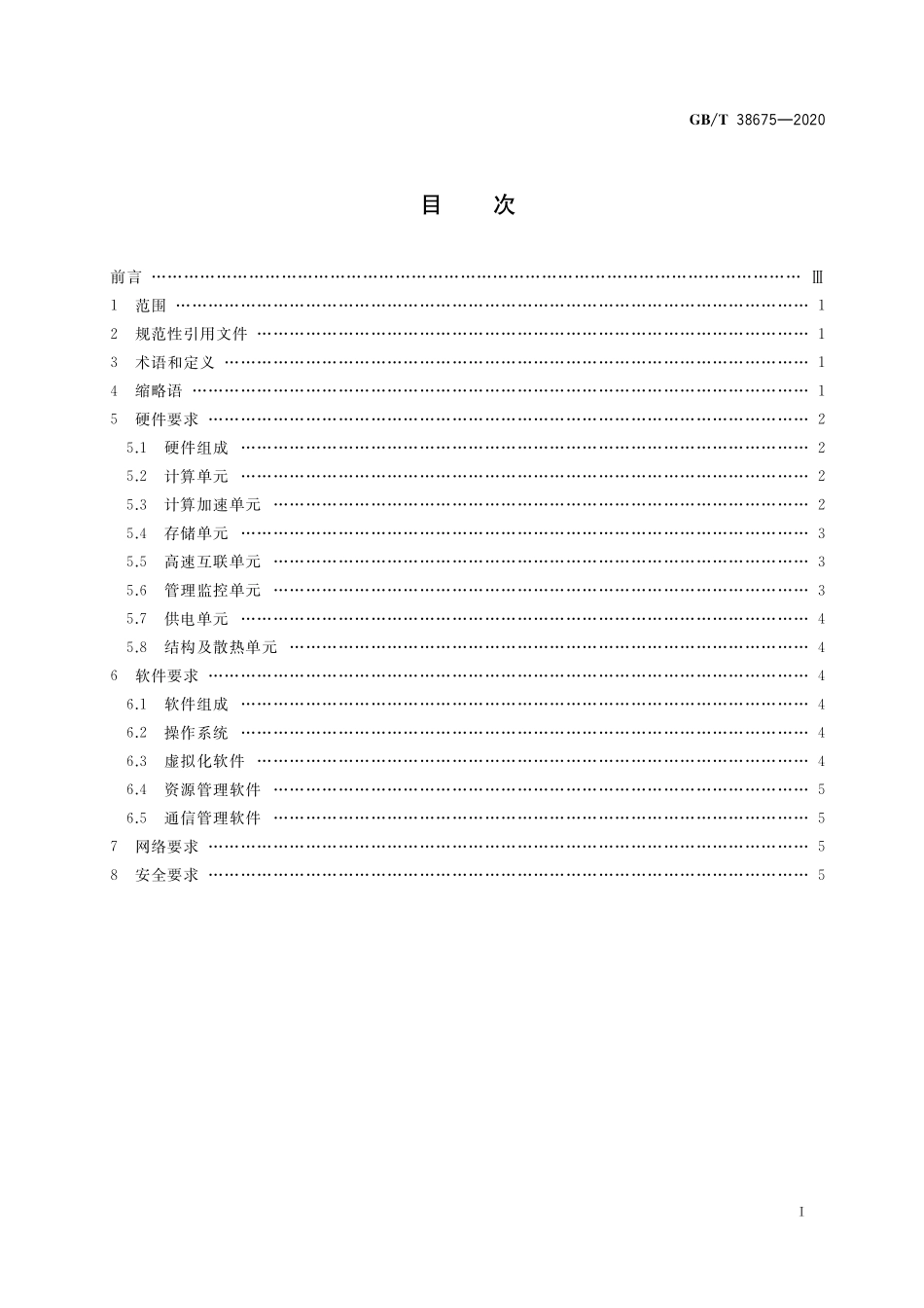 GB／T 38675-2020 信息技术 大数据计算系统通用要求.pdf_第2页
