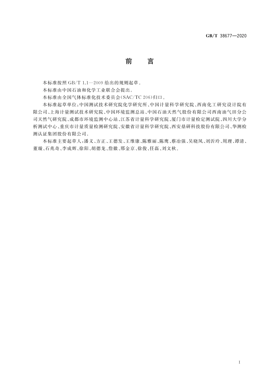 GB／T 38677-2020 气体分析 测量过程及结果 校准技术要求.pdf_第2页