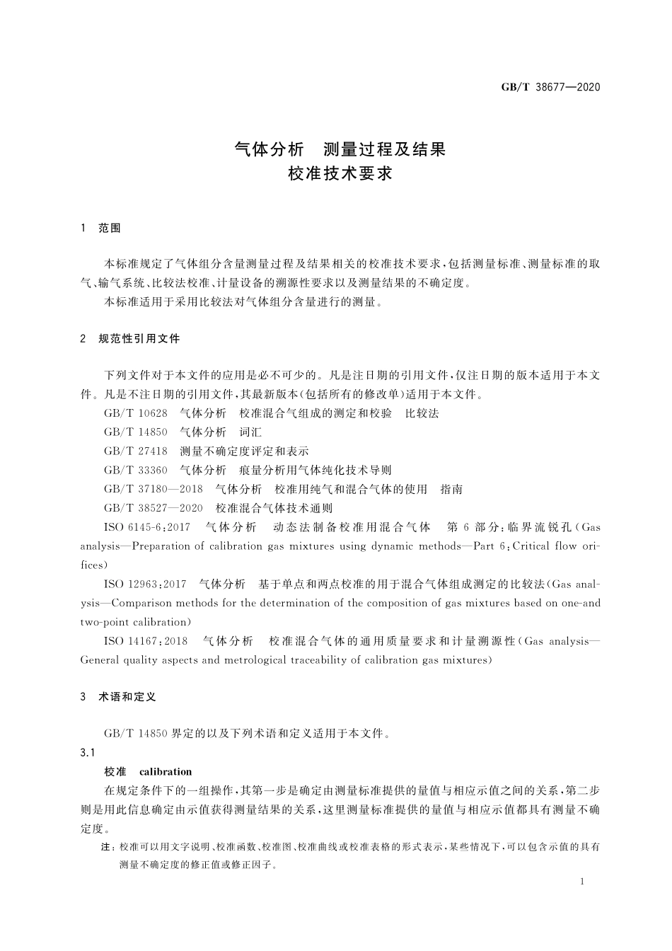 GB／T 38677-2020 气体分析 测量过程及结果 校准技术要求.pdf_第3页