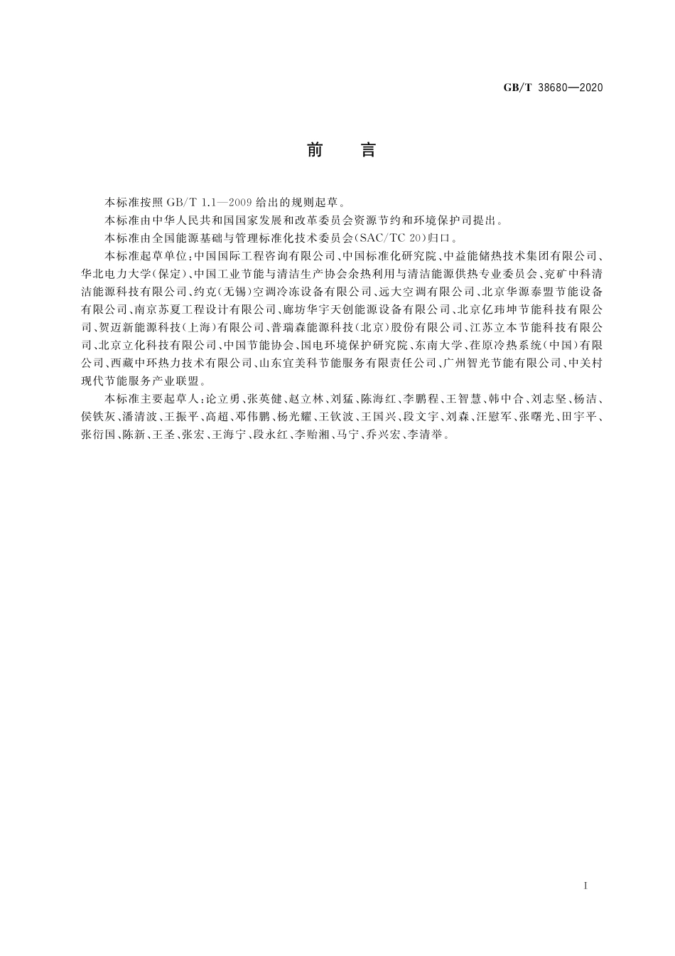 GB／T 38680-2020 工业低品位余热集中供热系统技术导则.pdf_第2页
