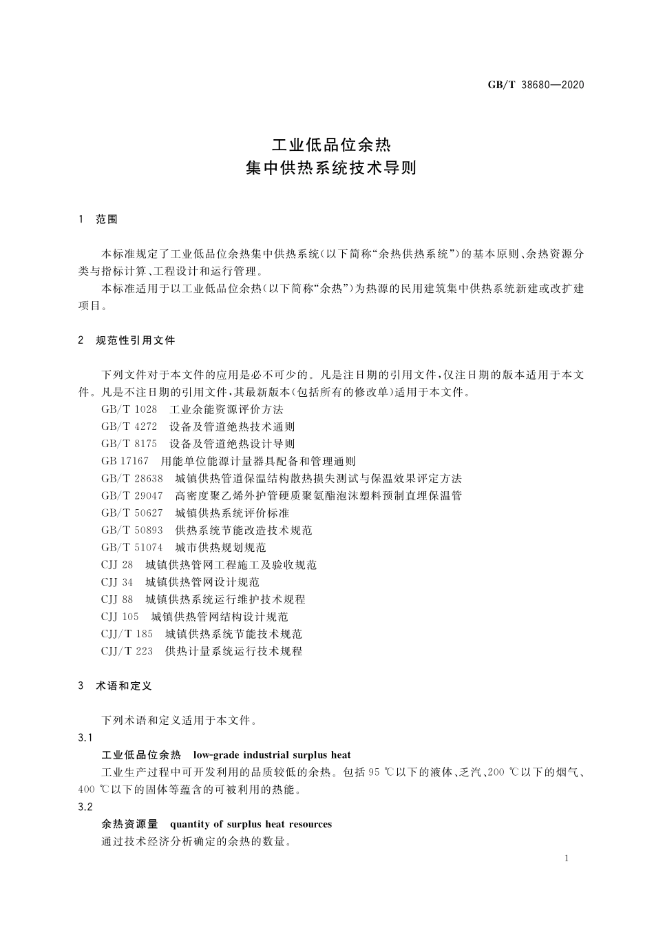 GB／T 38680-2020 工业低品位余热集中供热系统技术导则.pdf_第3页