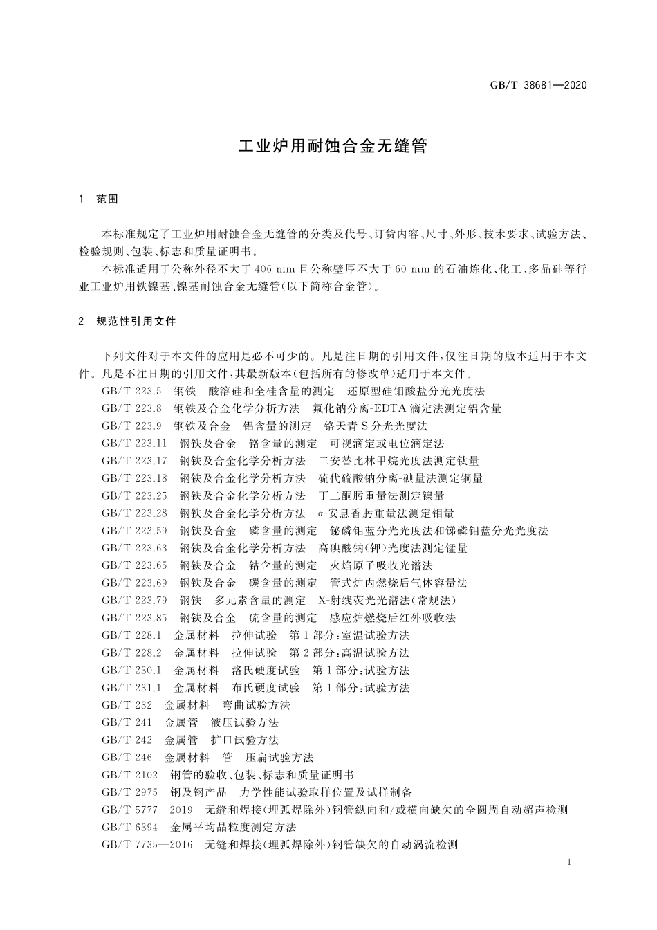 GB/T 38681-2020 工业炉用耐蚀合金无缝管.pdf_第3页