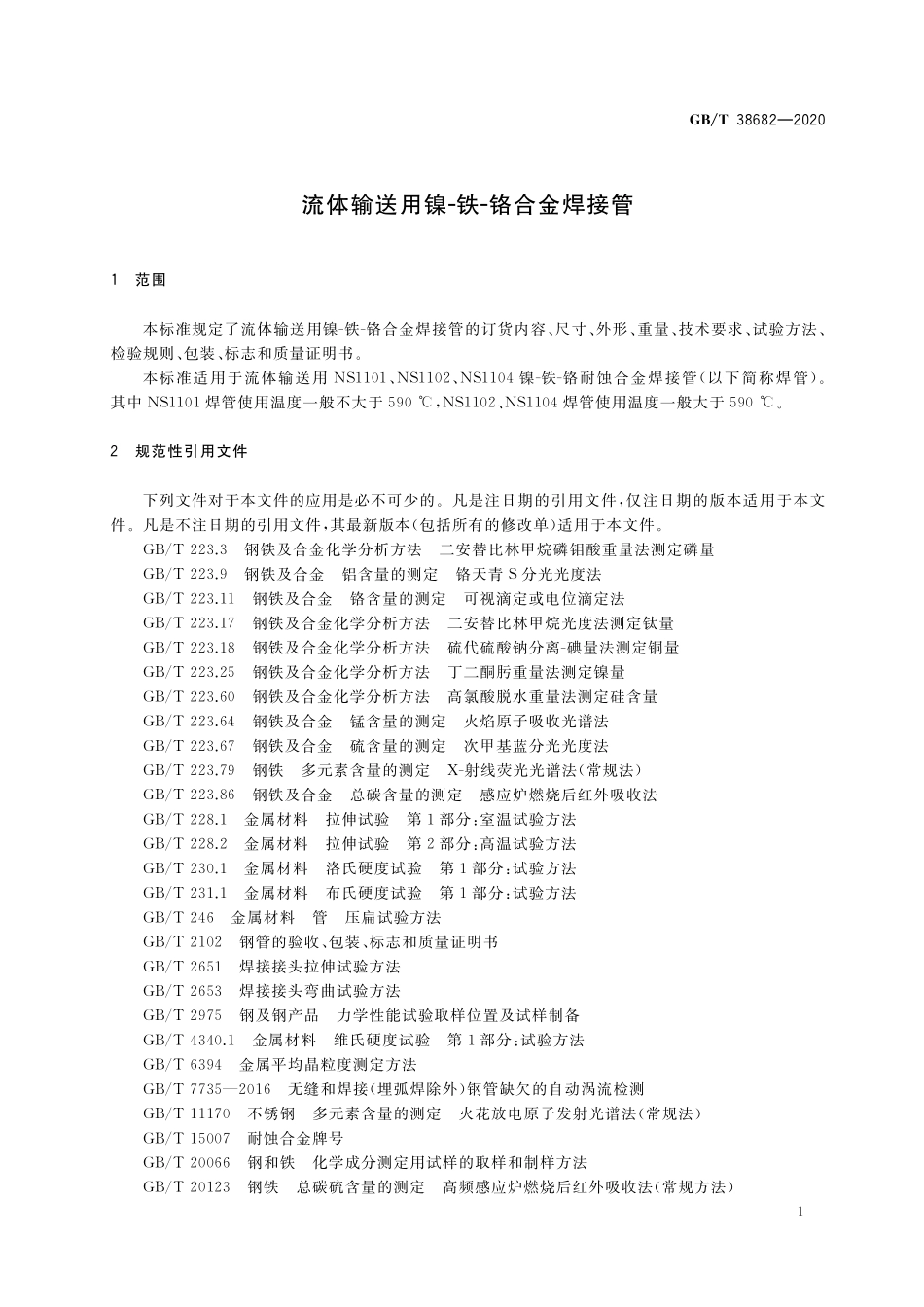 GB／T 38682-2020 流体输送用镍-铁-铬合金焊接管.pdf_第3页