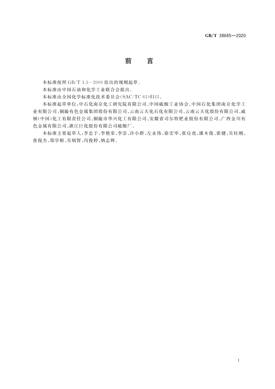 GB／T 38685-2020 硫酸工业尾气硫酸雾的测定方法.pdf_第2页