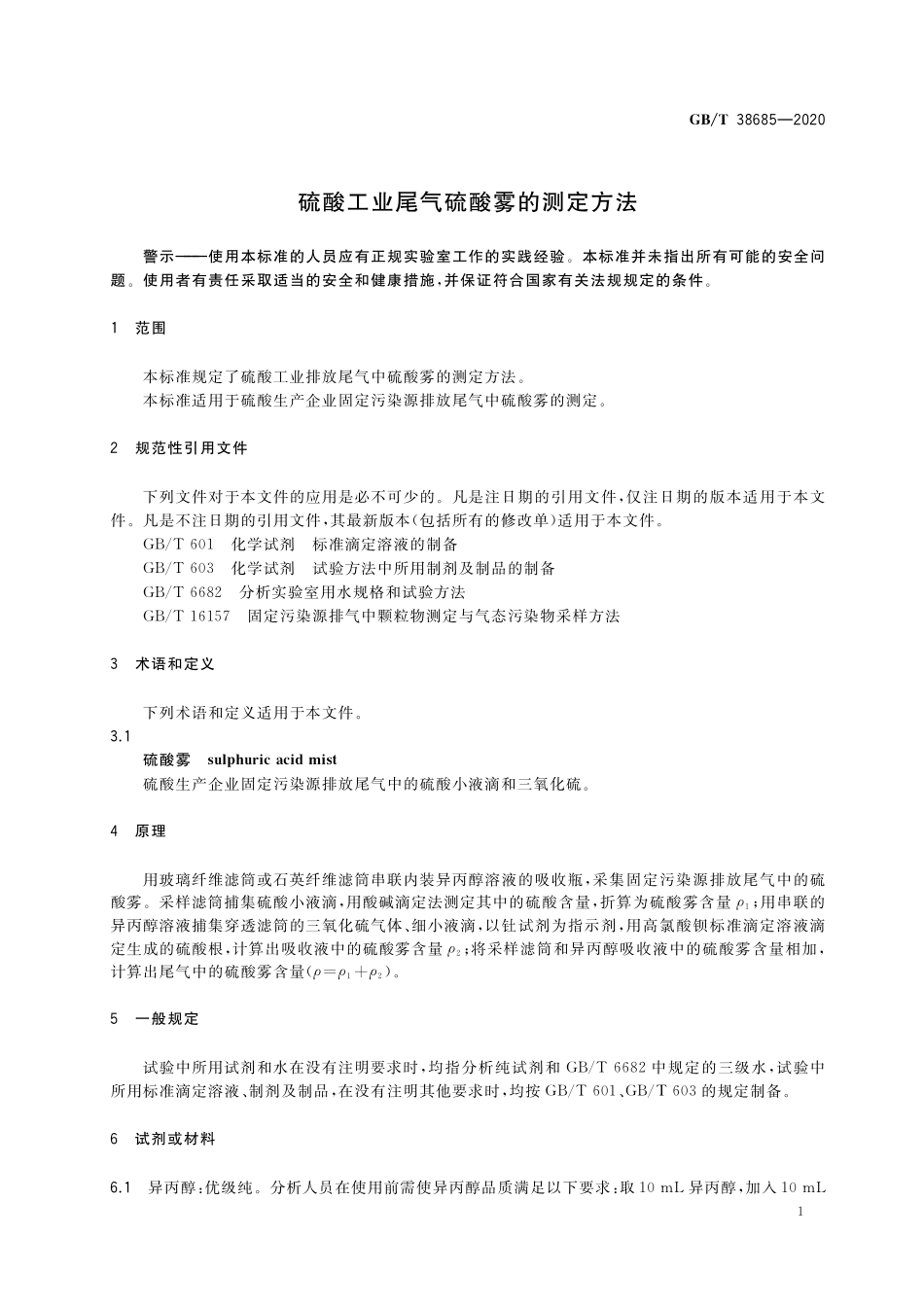 GB／T 38685-2020 硫酸工业尾气硫酸雾的测定方法.pdf_第3页