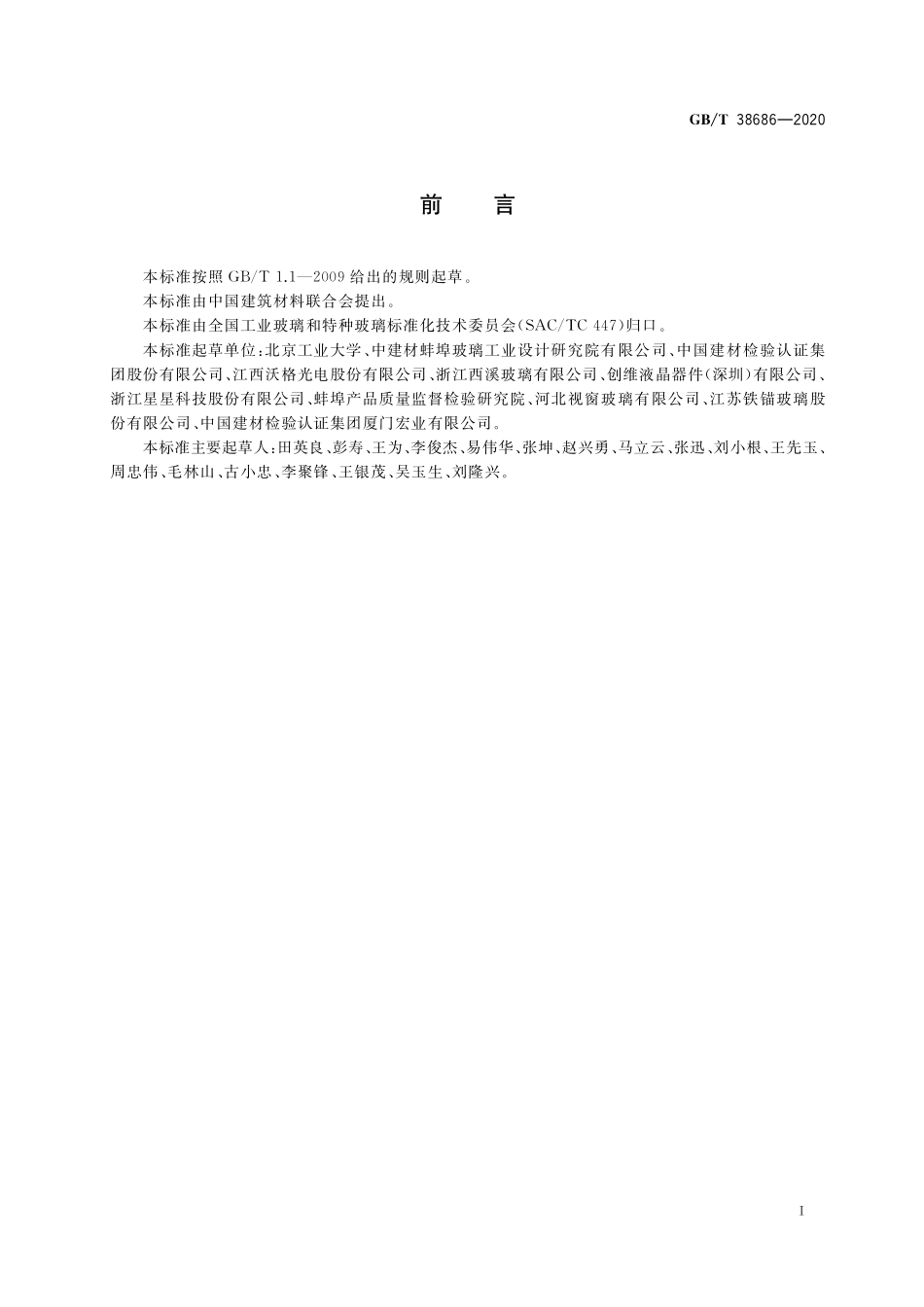 GB／T 38686-2020 超薄玻璃柔韧性试验方法 两点弯曲法.pdf_第2页