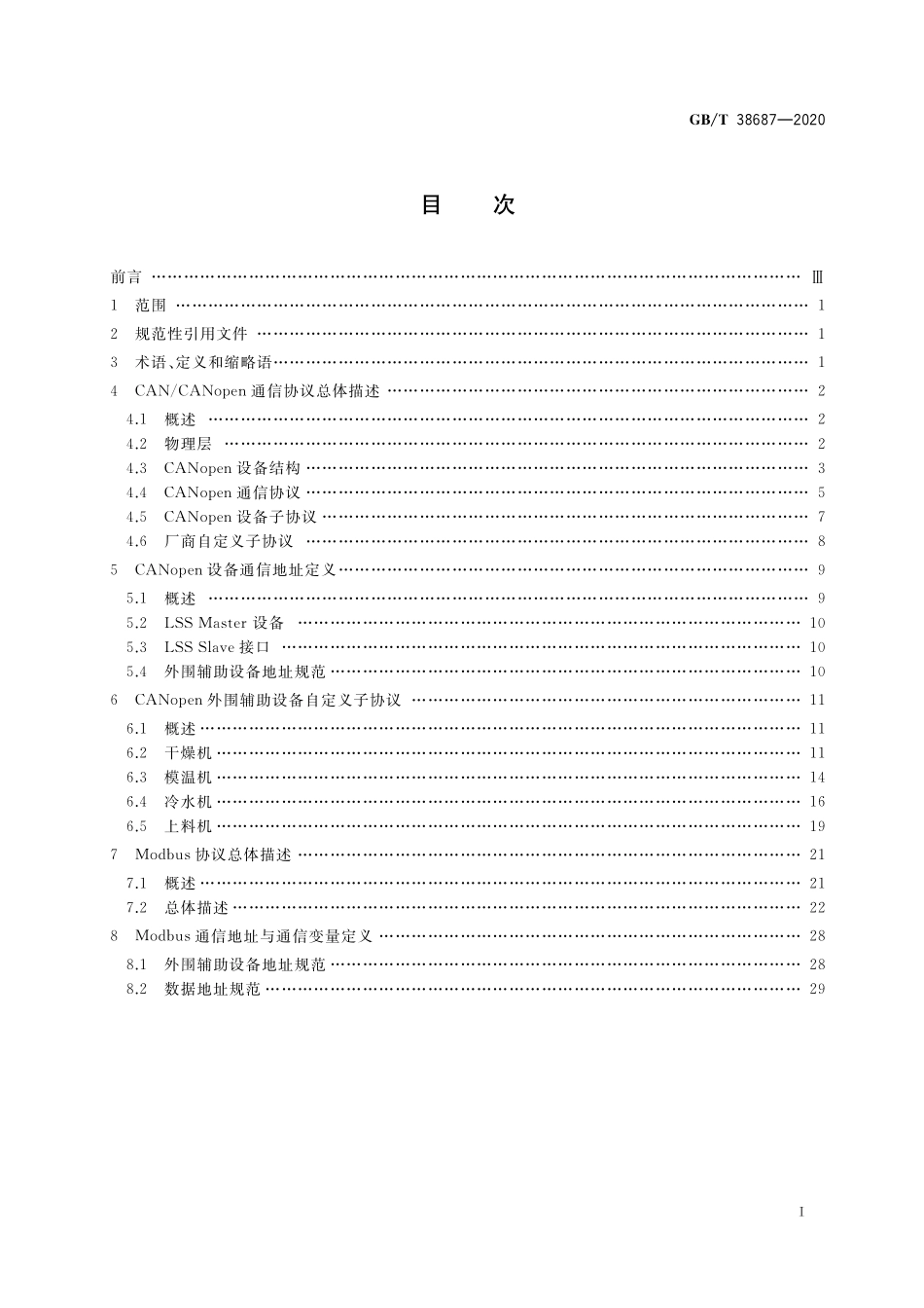 GB／T 38687-2020 橡胶塑料机械 外围设备通信协议.pdf_第2页