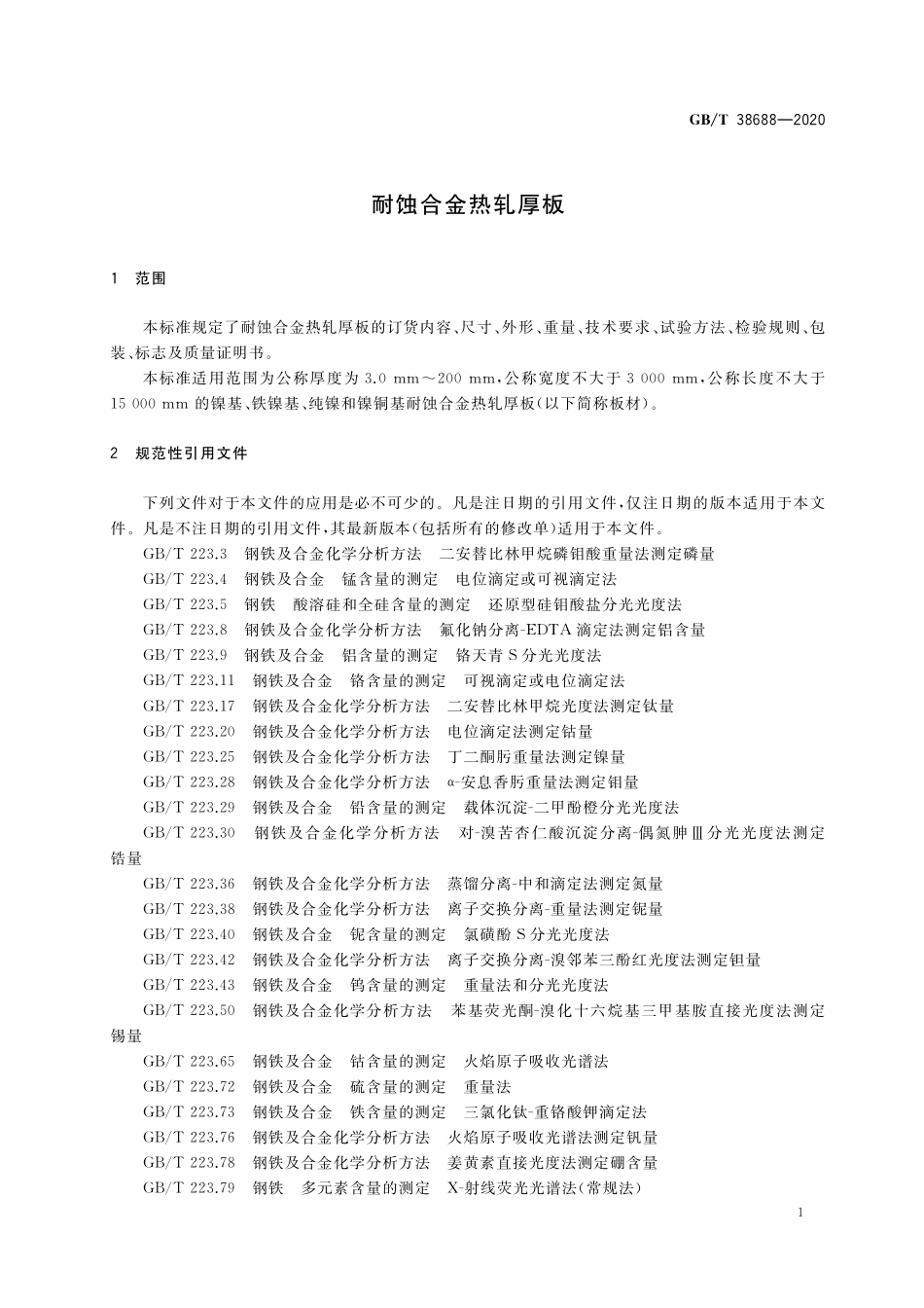 GB／T 38688-2020 耐蚀合金热轧厚板.pdf_第3页