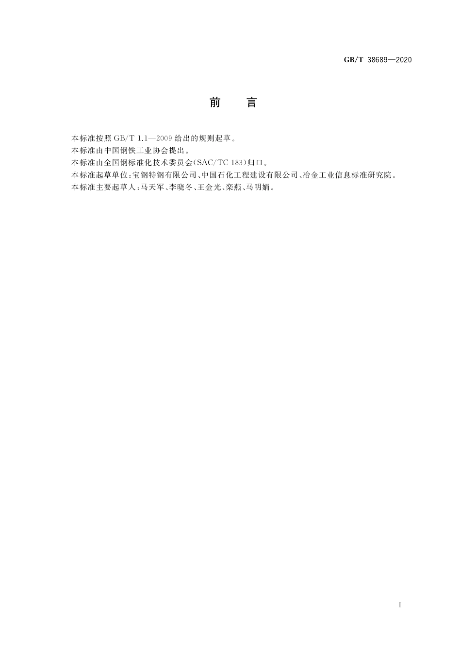 GB/T 38689-2020 耐蚀合金冷轧薄板及带材.pdf_第2页