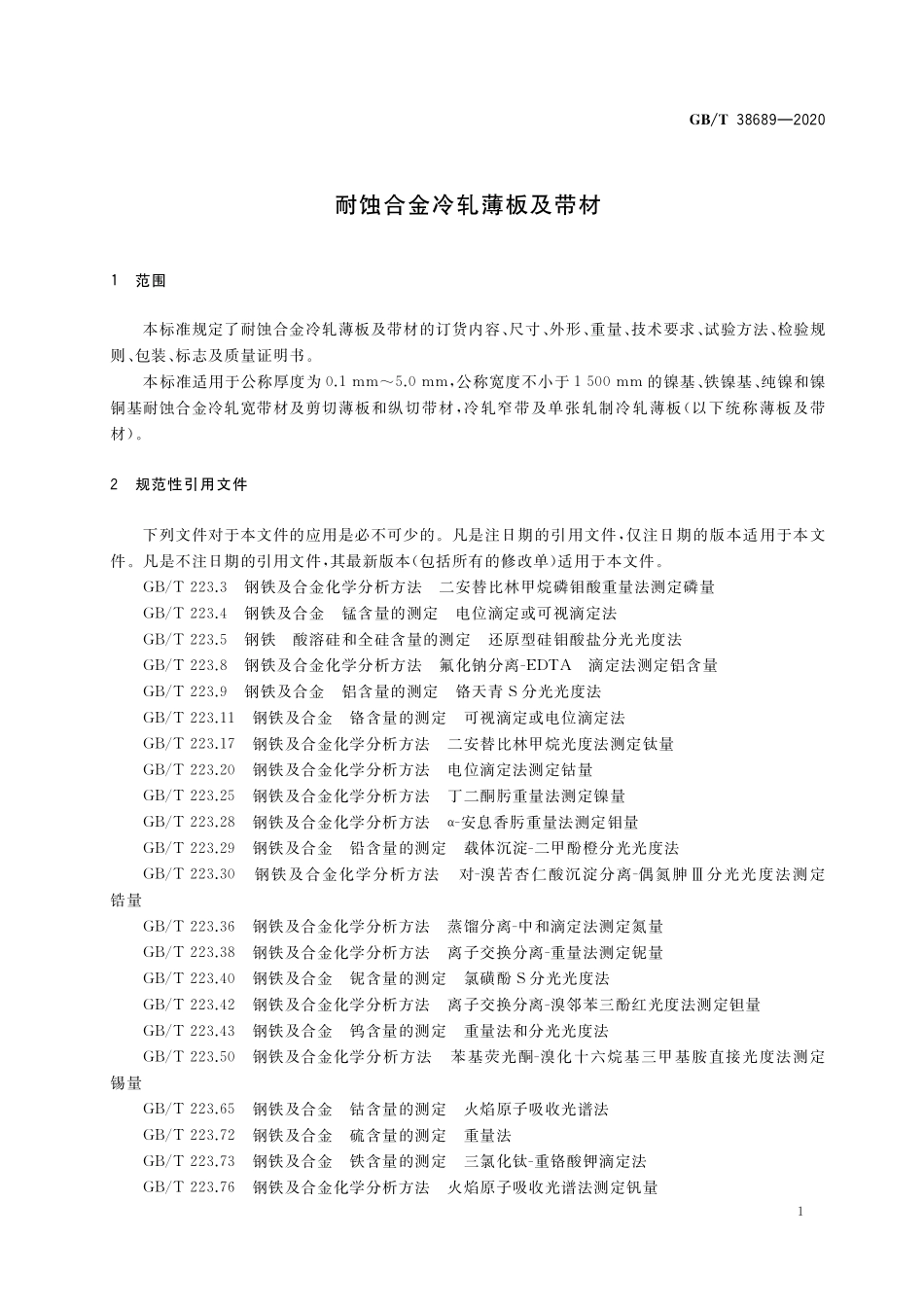 GB/T 38689-2020 耐蚀合金冷轧薄板及带材.pdf_第3页