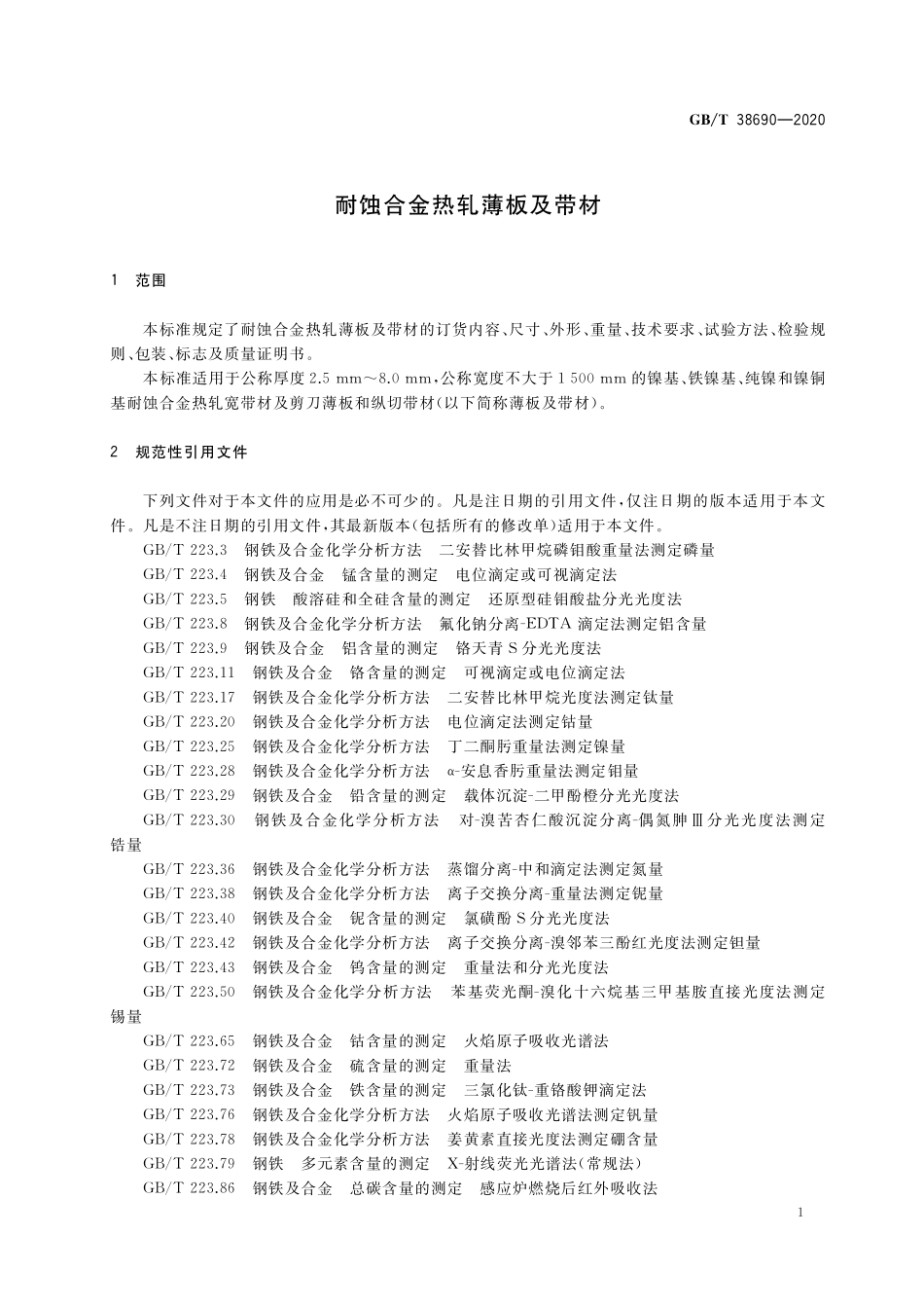 GB／T 38690-2020 耐蚀合金热轧薄板及带材.pdf_第3页