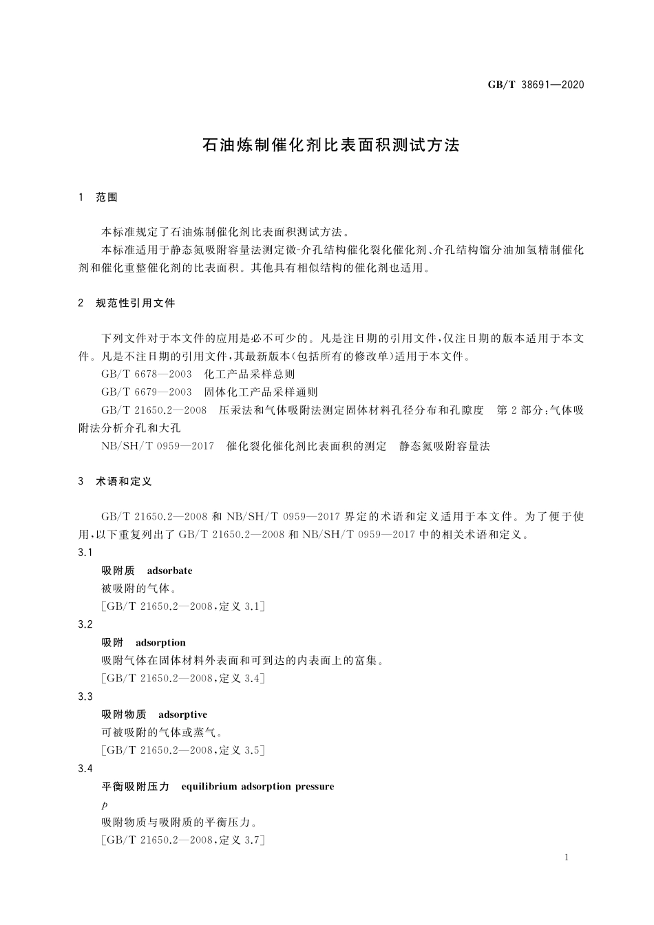 GB／T 38691-2020 石油炼制催化剂比表面积测试方法.pdf_第3页