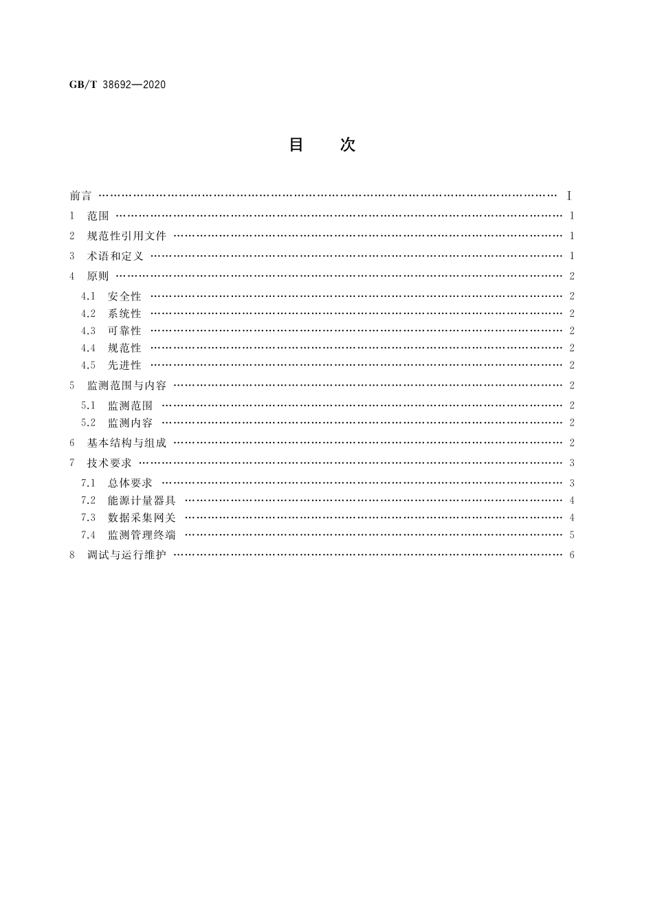 GB／T 38692-2020 用能单位能耗在线监测技术要求.pdf_第2页