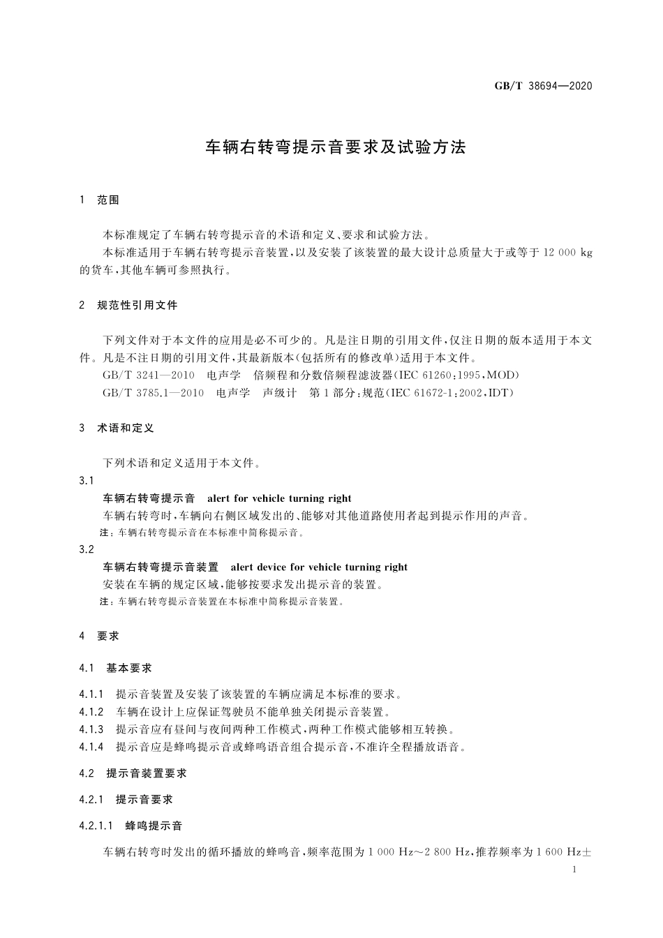 GB／T 38694-2020 车辆右转弯提示音要求及试验方法.pdf_第3页