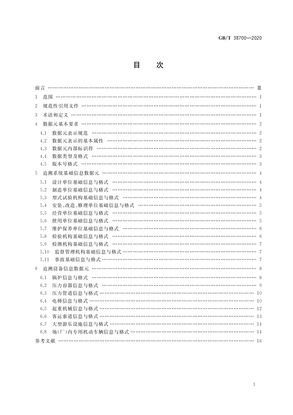 GB／T 38700-2020 特种设备追溯系统数据元.pdf_第2页