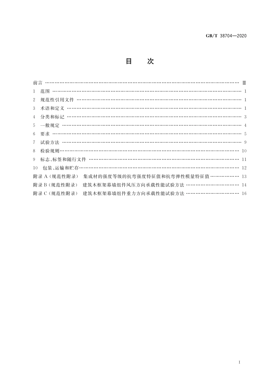 GB／T 38704-2020 建筑木框架幕墙组件.pdf_第2页