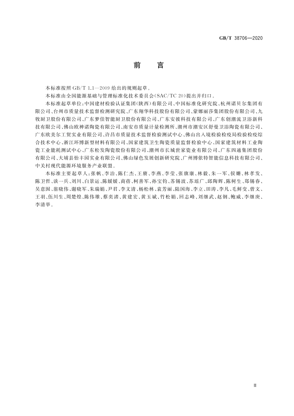GB／T 38706-2020 陶瓷行业能源管理体系实施指南.pdf_第3页