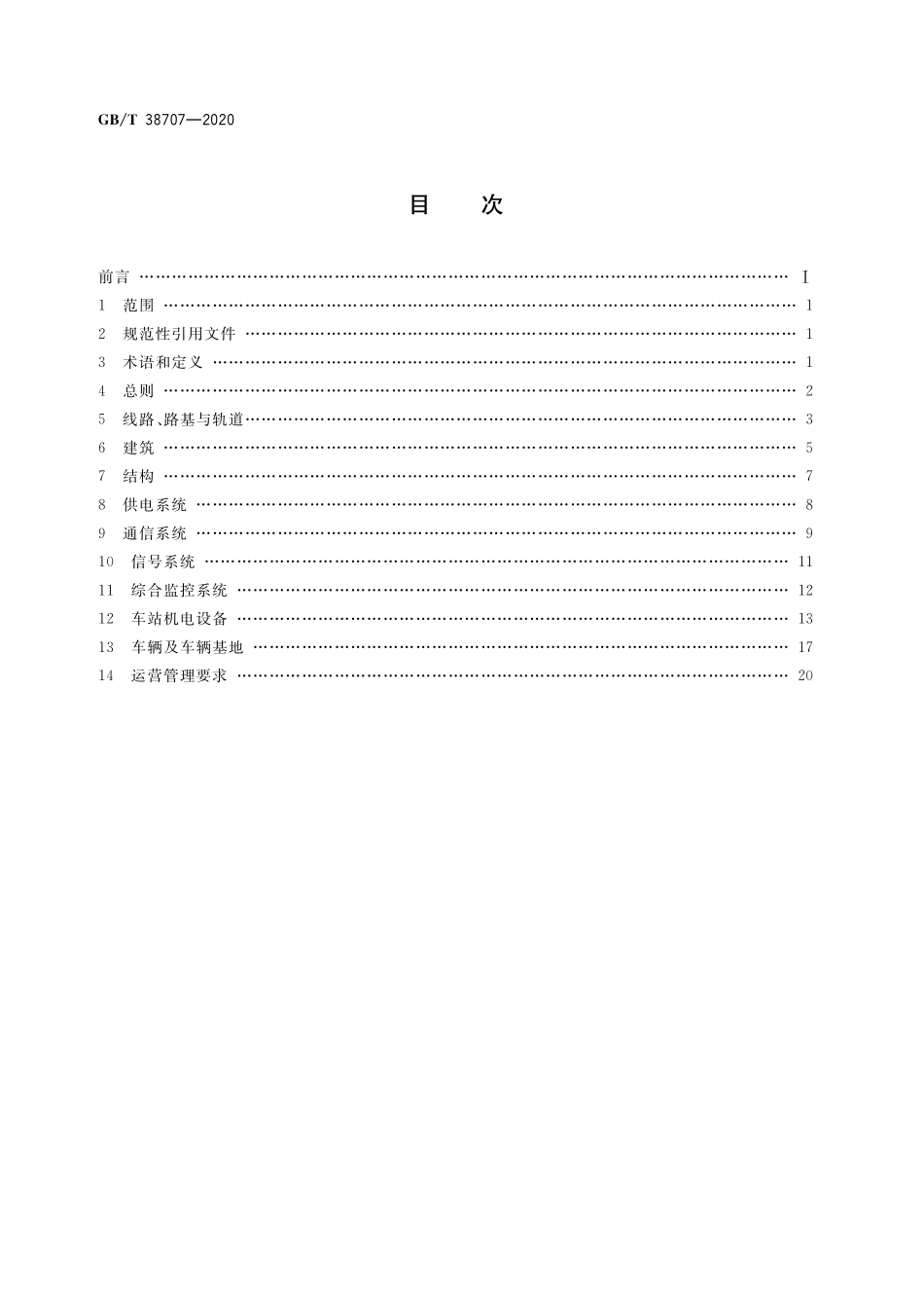 GB／T 38707-2020 城市轨道交通运营技术规范.pdf_第2页