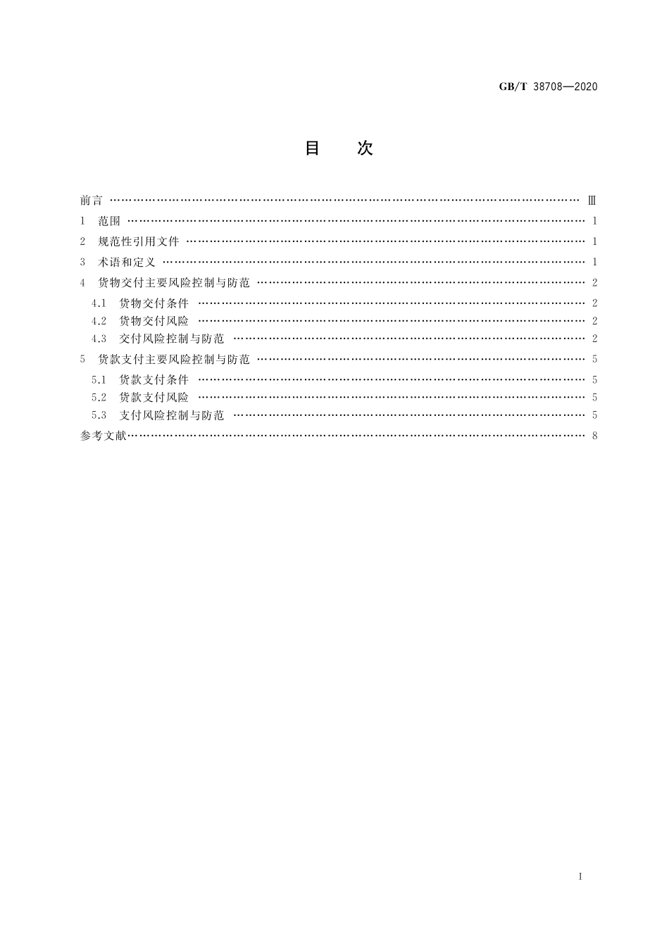 GB／T 38708-2020 国际贸易货物交付与货款支付的风险控制与防范.pdf_第2页