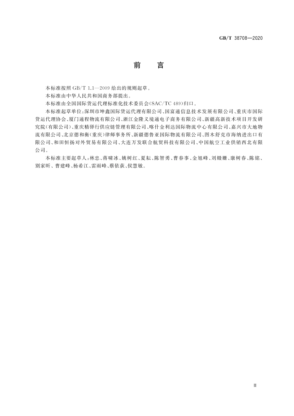 GB／T 38708-2020 国际贸易货物交付与货款支付的风险控制与防范.pdf_第3页
