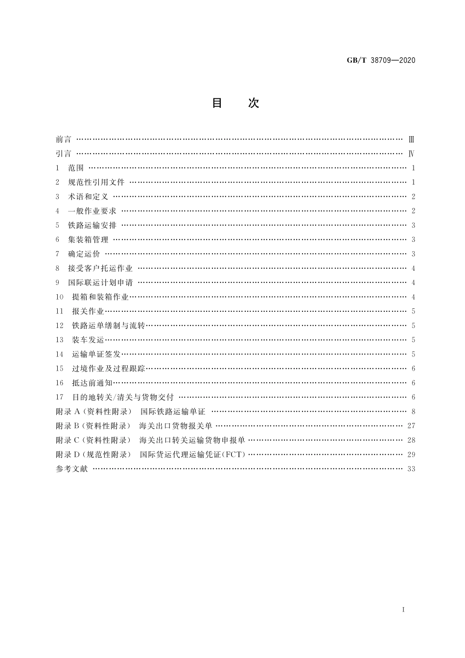GB／T 38709-2020 国际货运代理铁路联运作业规范.pdf_第2页