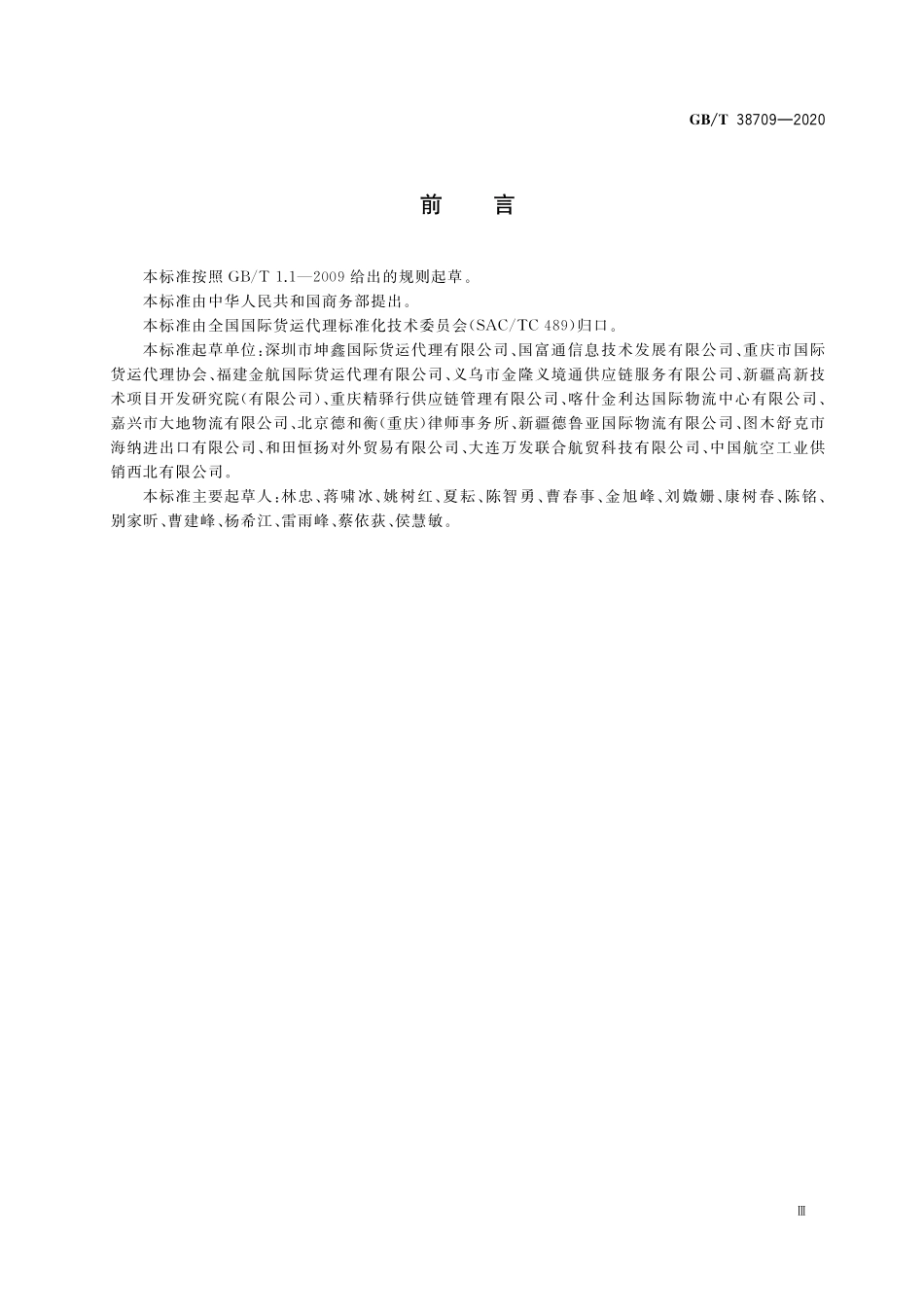GB／T 38709-2020 国际货运代理铁路联运作业规范.pdf_第3页