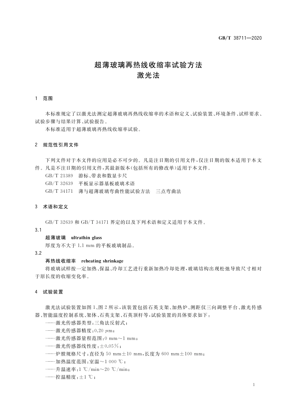 GB／T 38711-2020 超薄玻璃再热线收缩率试验方法 激光法.pdf_第3页