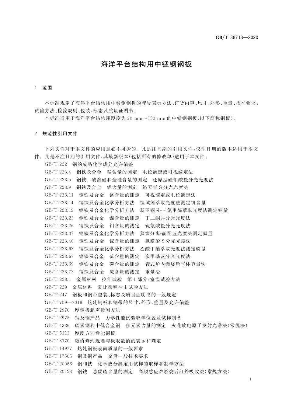 GB／T 38713-2020 海洋平台结构用中锰钢钢板.pdf_第3页