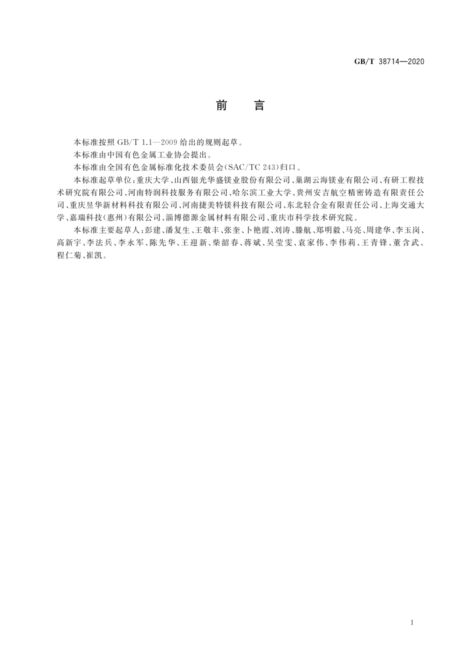 GB／T 38714-2020 高导热镁合金型材.pdf_第2页