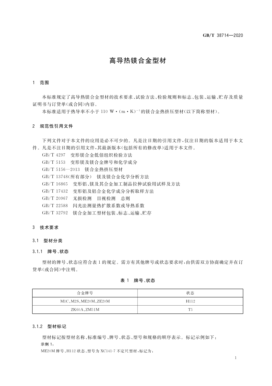 GB／T 38714-2020 高导热镁合金型材.pdf_第3页
