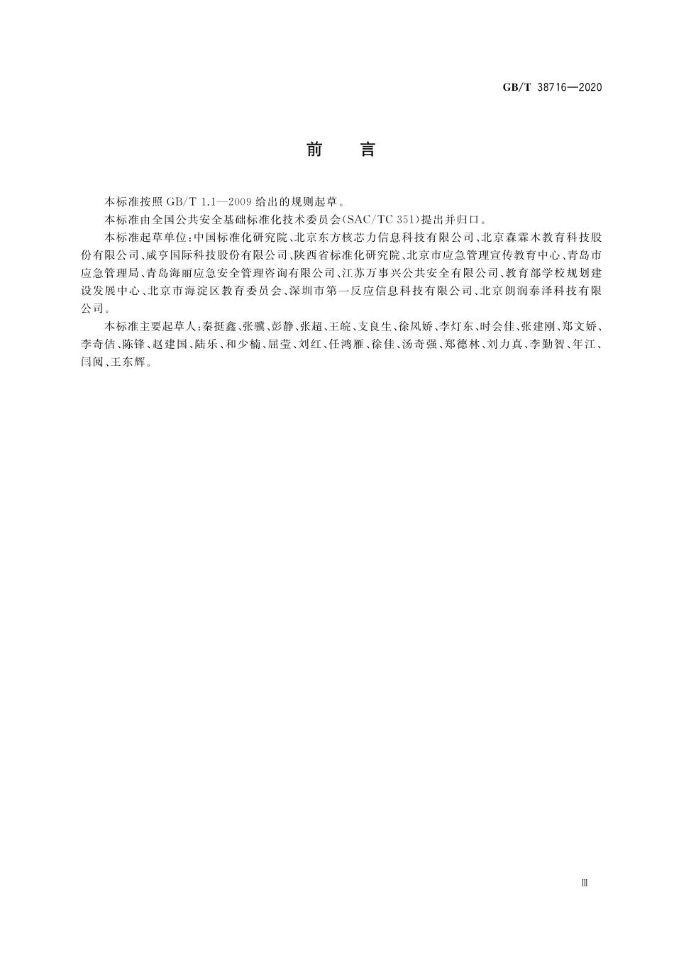 GB／T 38716-2020 中小学生安全教育服务规范.pdf_第3页