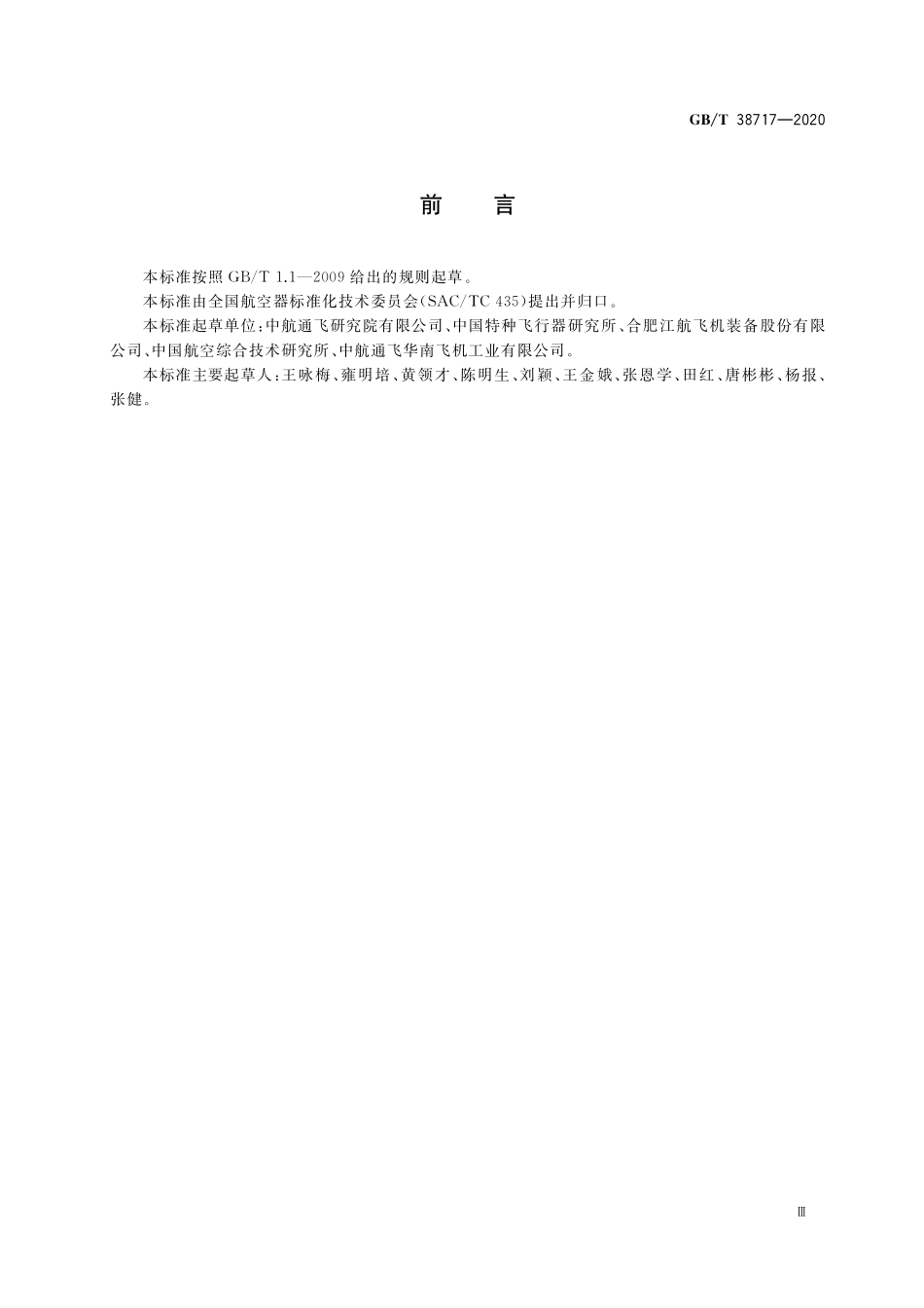 GB/T 38717-2020 水陆两栖飞机术语.pdf_第3页