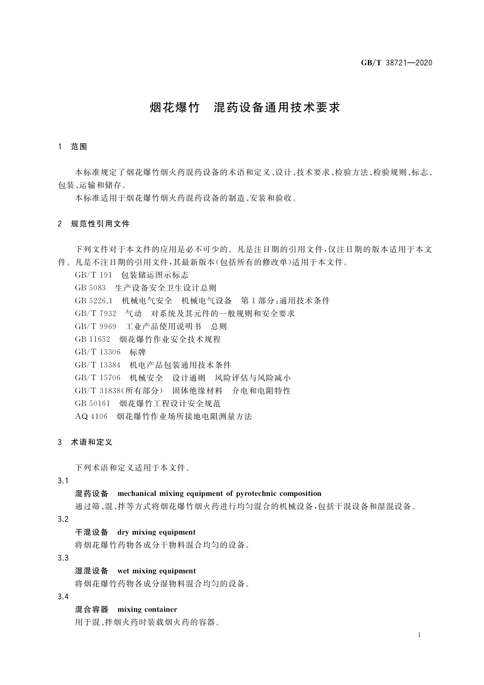 GB／T 38721-2020 烟花爆竹 混药设备通用技术要求.pdf_第3页