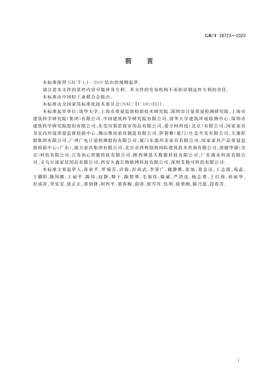 GB／T 38723-2020 木家具中挥发性有机化合物释放速率检测 逐时浓度法.pdf_第2页