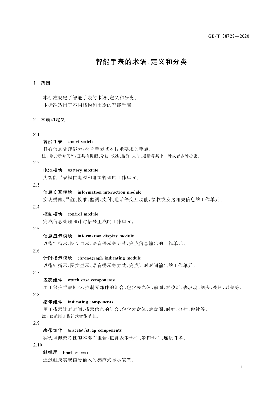 GB／T 38728-2020 智能手表的术语、定义和分类.pdf_第3页