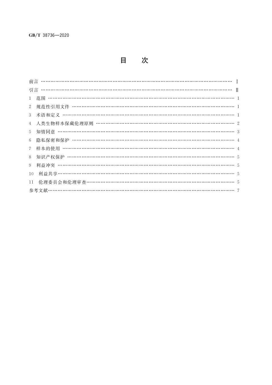 GB／T 38736-2020 人类生物样本保藏伦理要求.pdf_第2页